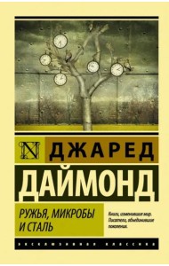 Ружья, микробы и сталь. История человеческих сообществ