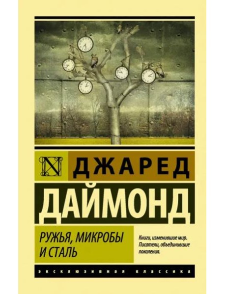 Ружья, микробы и сталь. История человеческих сообществ