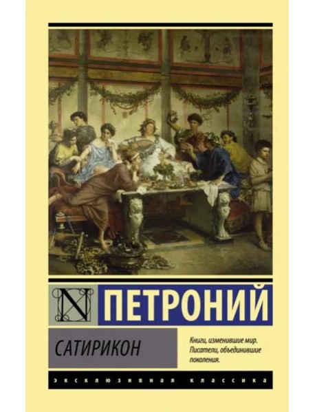 Сатирикон
