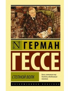 Степной волк