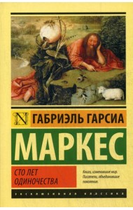 Сто лет одиночества: роман