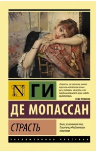 Страсть