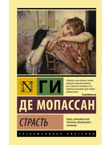 Страсть