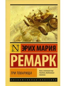 Три товарища: роман