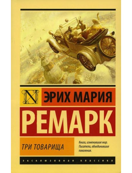 Три товарища: роман