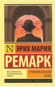 Триумфальная арка: роман