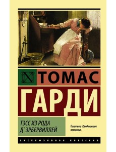 Тэсс из рода д