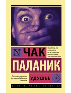 Удушье