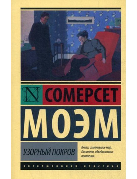 Узорный покров: роман