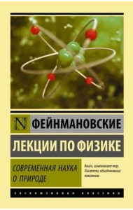 Фейнмановские лекции по физике. Современная наука о природе