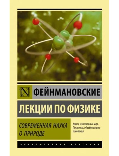 Фейнмановские лекции по физике. Современная наука о природе