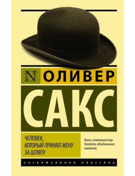 Человек, который принял жену за шляпу, и другие истории из врачебной практики