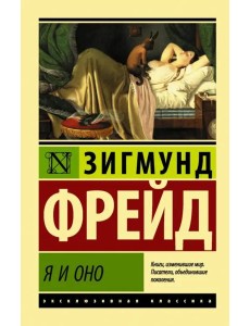 Я и Оно Я и Оно