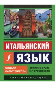 Итальянский язык. Новый самоучитель