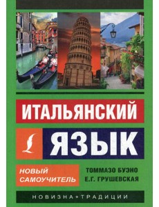 Итальянский язык. Новый самоучитель