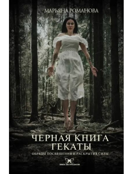 Черная книга Гекаты. Обряды посвящения и раскрытия Силы