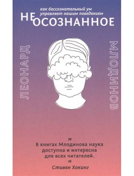 (Не)осознанное. Как бессознательный ум управляет нашим поведением