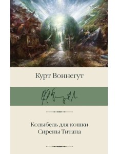 Колыбель для кошки. Сирены Титана
