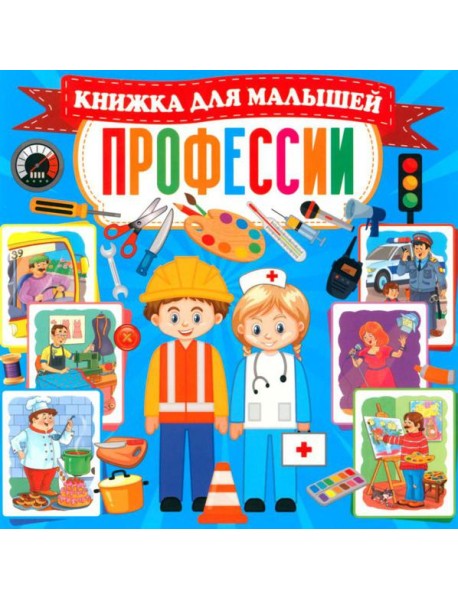 Профессии. Книжка для малышей