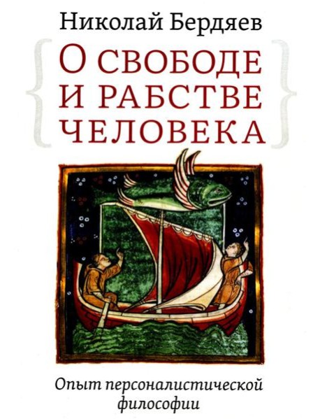 О свободе и рабстве человека. Опыт персоналистической философии