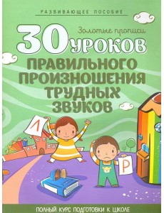 30 уроков правильного произношения трудных звуков 30 уроков правильного произношения трудных звуков