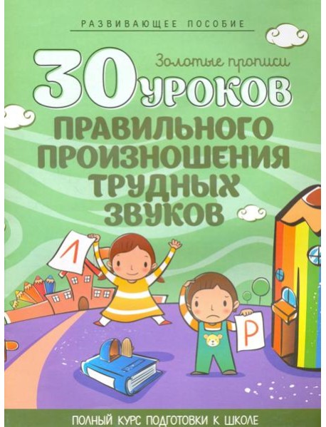 30 уроков правильного произношения трудных звуков