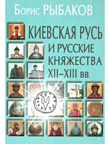 Киевская Русь и русские княжества XII-XIII вв. Происхождение Руси и становление ее государственности. 3-е изд