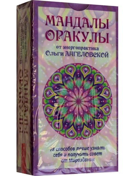 Мандалы-Оракулы от энергопрактика Ольги Ангеловской (78 карт) (6113)