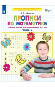 Прописи по математике. Часть 2. Рабочая тетрадь для дошкольников 6-7 лет. ФГОС ДО