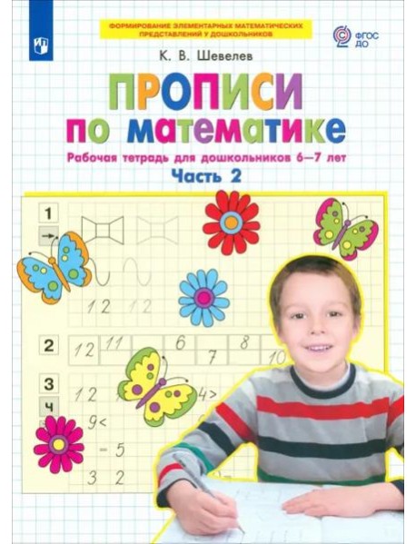 Прописи по математике. Часть 2. Рабочая тетрадь для дошкольников 6-7 лет. ФГОС ДО