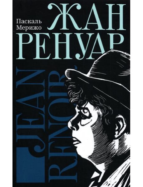 Жан Ренуар
