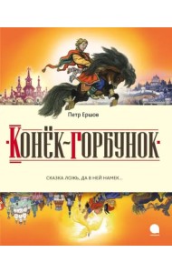 Конек-горбунок