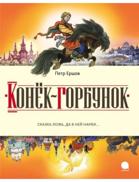 Конек-горбунок