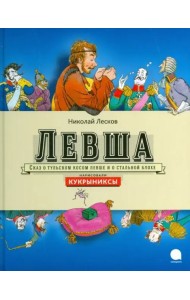 Левша