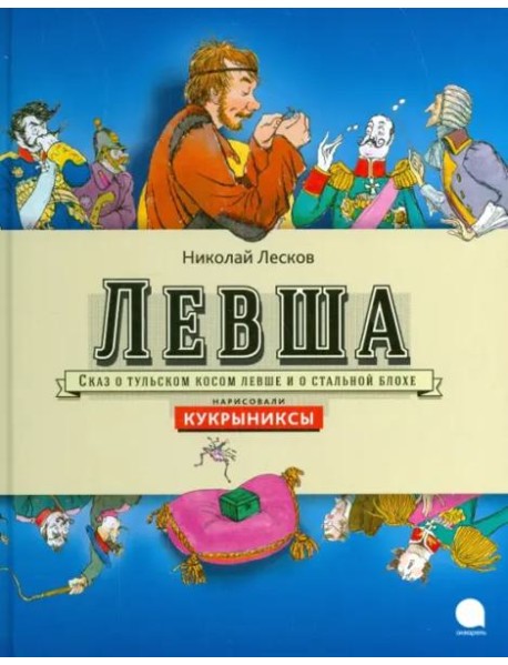 Левша