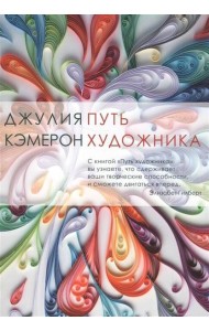 Путь художника (обл.)