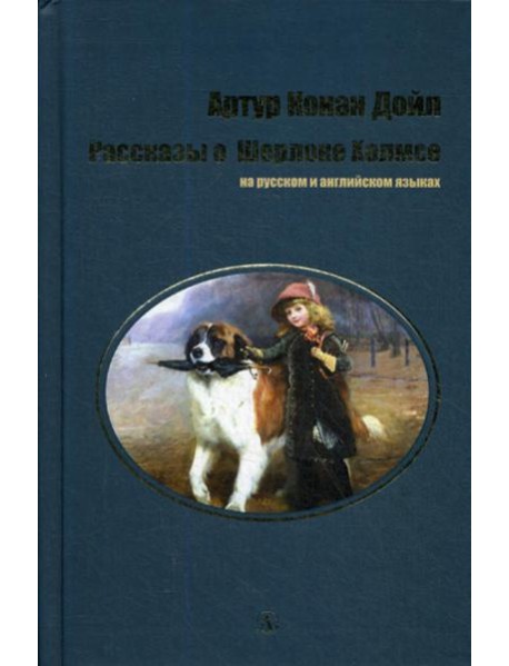Рассказы о Шерлоке Холмсе: на русс. и англ.яз