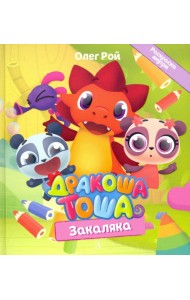 Дракоша Тоша. Закаляка