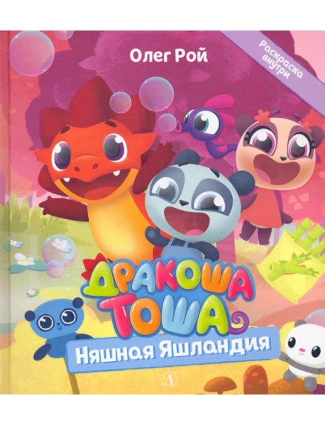 Дракоша Тоша. Няшная Яшландия