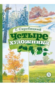 Четыре художника: рассказ