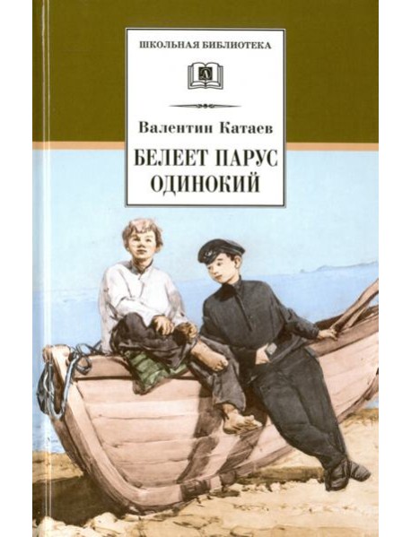 Белеет парус одинокий