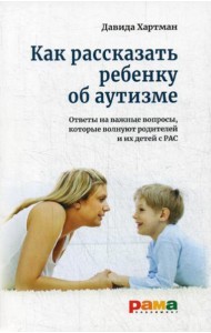 Как рассказать ребенку об аутизме: Ответы на важные вопросы, которые волнуют родителей и их детей с РАС
