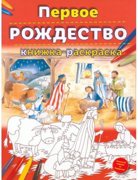 Первое Рождество. Книжка-раскраска