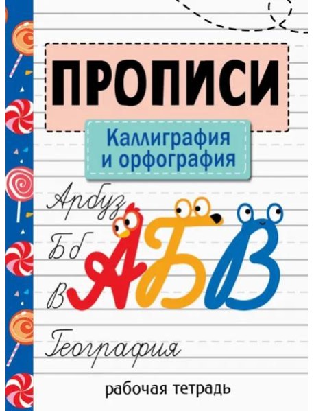 Прописи. Рабочая тетрадь. Каллиграфия и орфография.