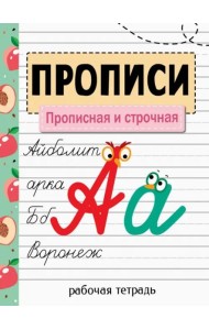 Прописи. Рабочая тетрадь. Прописная и строчная