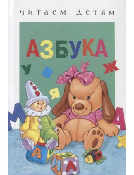 ЧитаемДетям(Стрекоза) Азбука