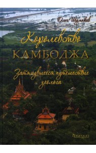 Королевство Камбоджа. Затянувшееся путешествие зоолога