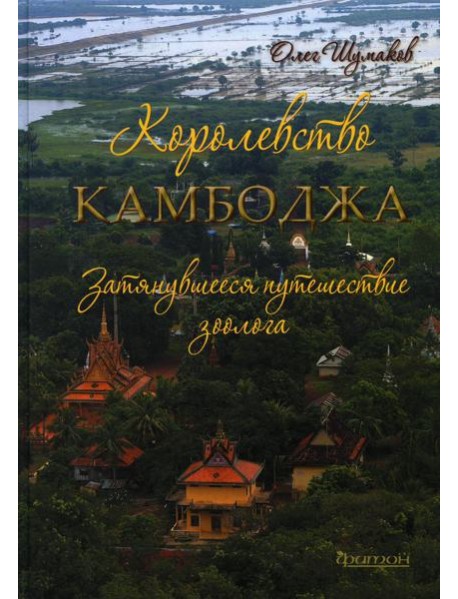 Королевство Камбоджа. Затянувшееся путешествие зоолога