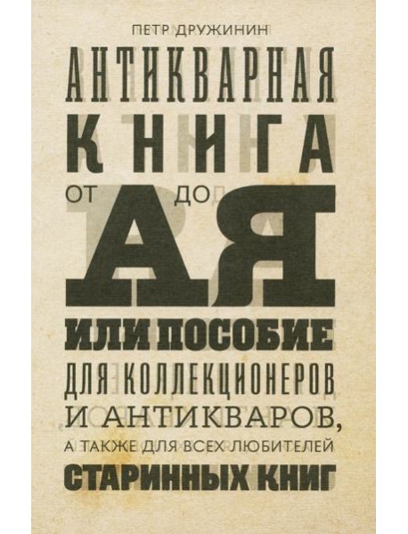 Антикварная книга от А до Я, или Пособие для коллекционеров и антикваров, а также для всех любителей старинных книг