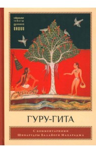 Гуру-гита с комментариями Шиварудры Балайоги. 2-е изд